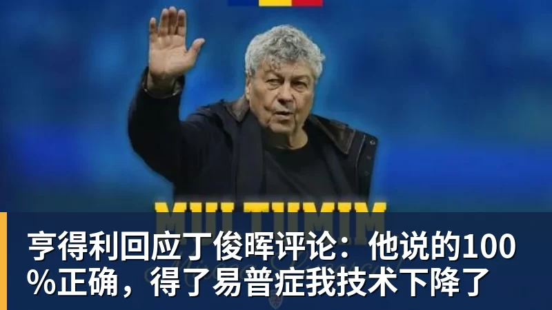 彩神v亨得利回应丁俊晖评论：他说的100%正确，得了易普症我技术下降了