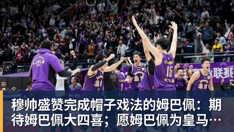 彩神v穆帅盛赞完成帽子戏法的姆巴佩：期待姆巴佩大四喜；愿姆巴佩为皇马争冠，甘愿少进球