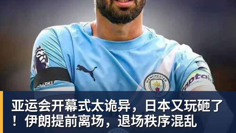 彩神v亚运会开幕式太诡异，日本又玩砸了！伊朗提前离场，退场秩序混乱