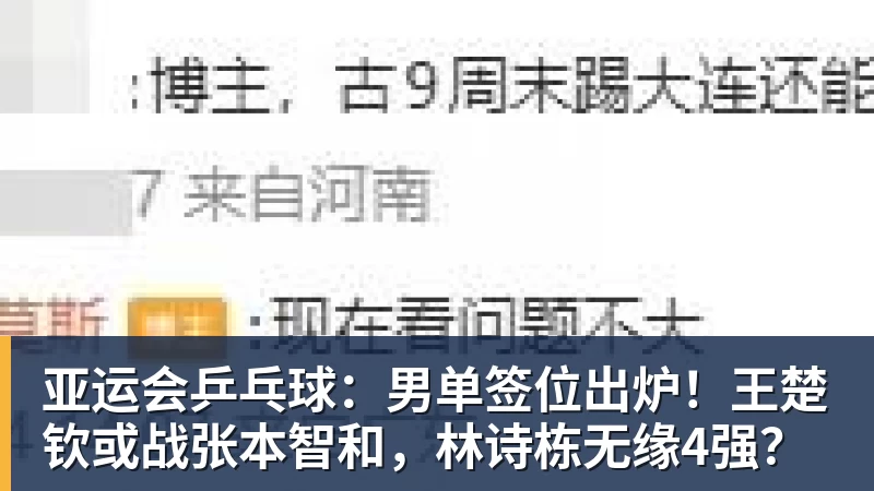 彩神v亚运会乒乓球：男单签位出炉！王楚钦或战张本智和，林诗栋无缘4强？