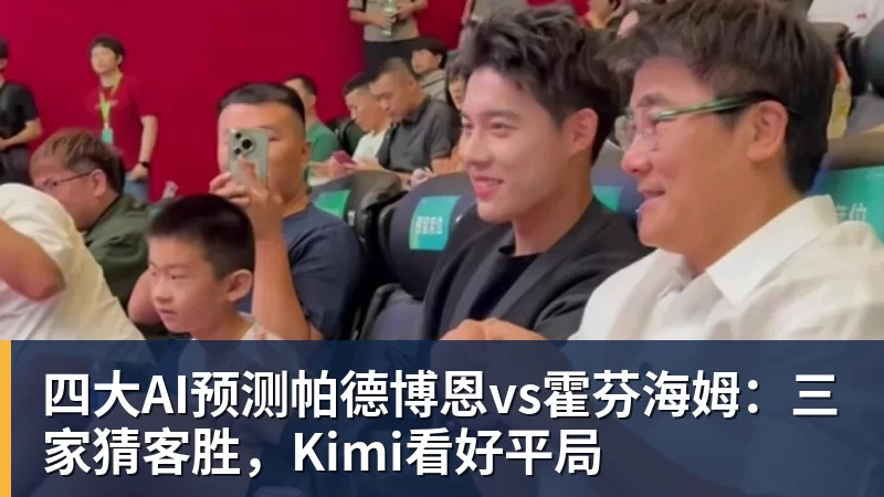 彩神v四大AI预测帕德博恩vs霍芬海姆：三家猜客胜，Kimi看好平局