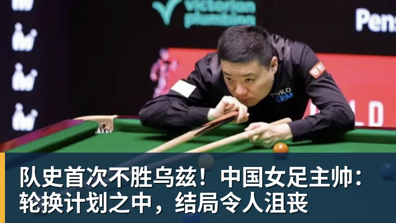 彩神v队史首次不胜乌兹！中国女足主帅：轮换计划之中，结局令人沮丧