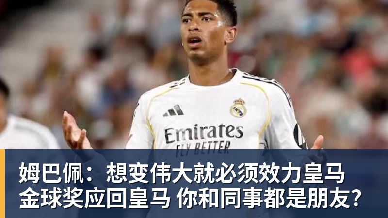 穆帅盛赞完成帽子戏法的姆巴佩:期待姆巴佩大四喜;愿姆巴佩为皇马争冠,甘愿少进球 - 彩神v(中国) - 成功不是梦