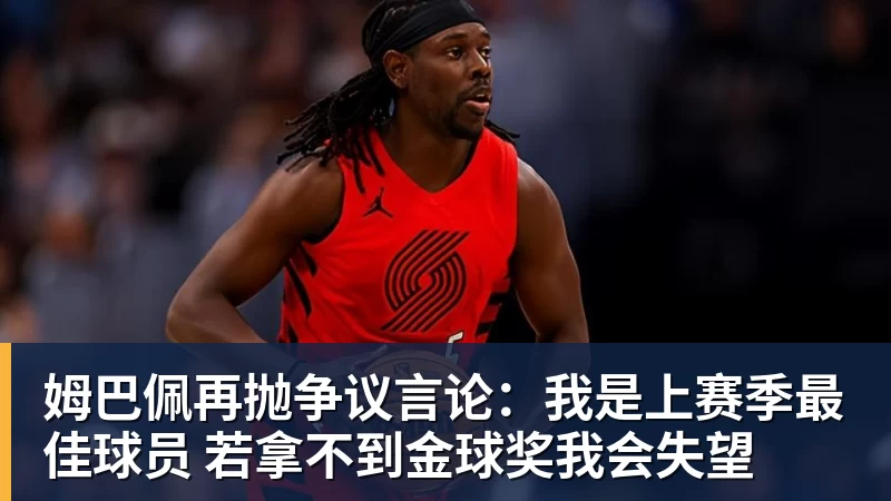 彩神v姆巴佩再抛争议言论：我是上赛季最佳球员 若拿不到金球奖我会失望
