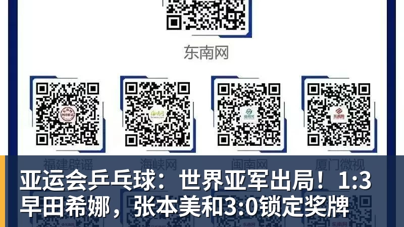 彩神v亚运会乒乓球：世界亚军出局！1:3早田希娜，张本美和3:0锁定奖牌