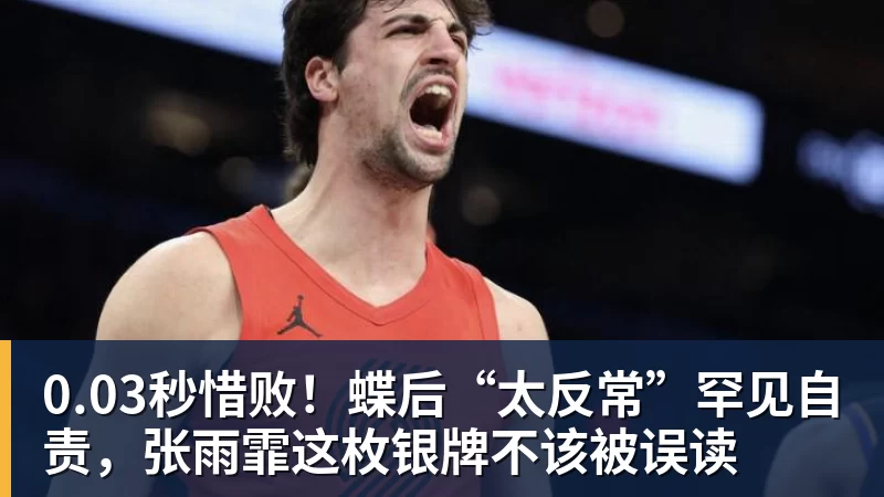 彩神v0.03秒惜败！蝶后“太反常”罕见自责，张雨霏这枚银牌不该被误读