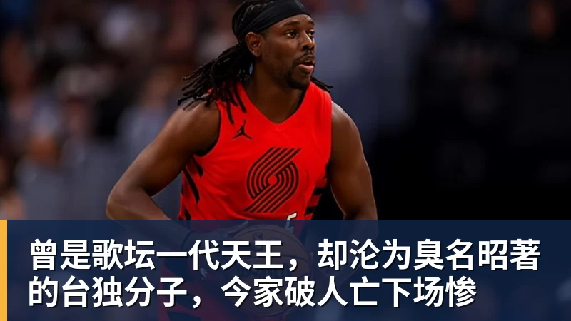 彩神v曾是歌坛一代天王，却沦为臭名昭著的台独分子，今家破人亡下场惨