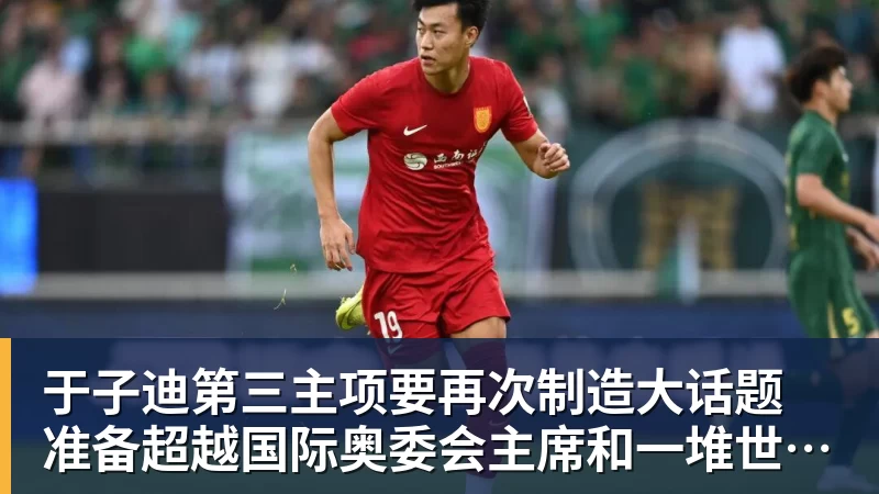 彩神v于子迪第三主项要再次制造大话题 准备超越国际奥委会主席和一堆世界纪录创造者