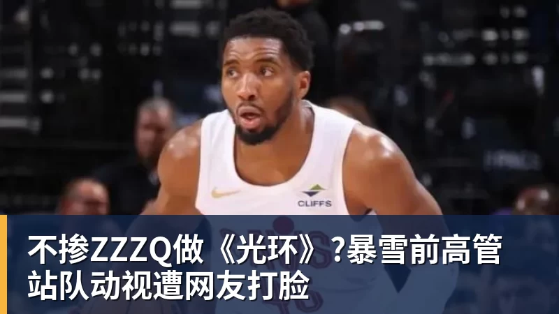 彩神v不掺ZZZQ做《光环》?暴雪前高管站队动视遭网友打脸