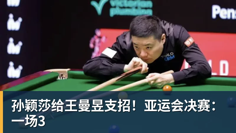 彩神v孙颖莎给王曼昱支招！亚运会决赛：一场3
