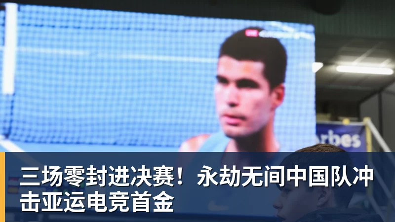 彩神v三场零封进决赛！永劫无间中国队冲击亚运电竞首金