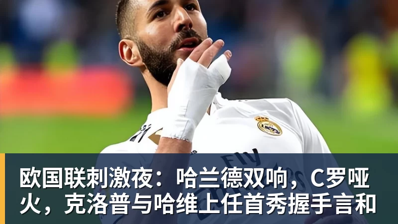 彩神v欧国联刺激夜：哈兰德双响，C罗哑火，克洛普与哈维上任首秀握手言和