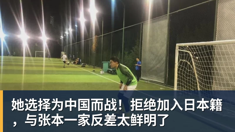彩神v她选择为中国而战！拒绝加入日本籍，与张本一家反差太鲜明了