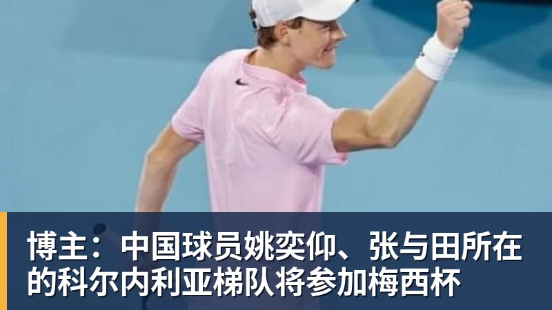 彩神v博主：中国球员姚奕仰、张与田所在的科尔内利亚梯队将参加梅西杯