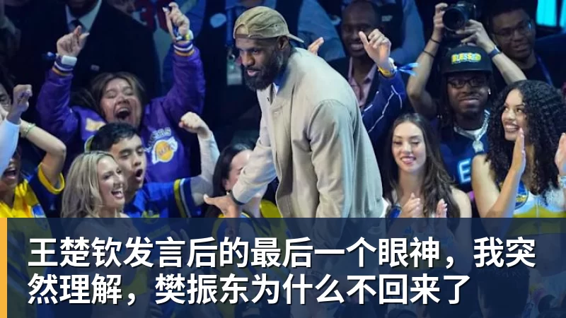 彩神v王楚钦发言后的最后一个眼神，我突然理解，樊振东为什么不回来了
