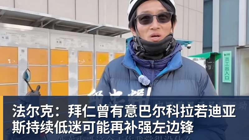 彩神v法尔克：拜仁曾有意巴尔科拉若迪亚斯持续低迷可能再补强左边锋