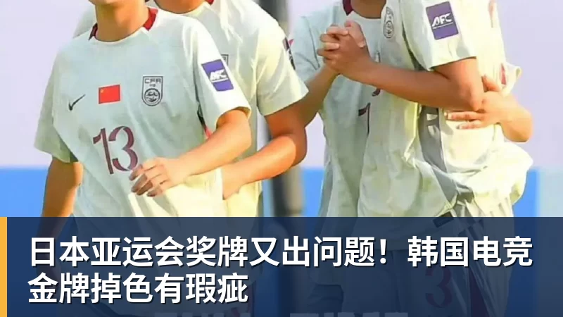 彩神v日本亚运会奖牌又出问题！韩国电竞金牌掉色有瑕疵