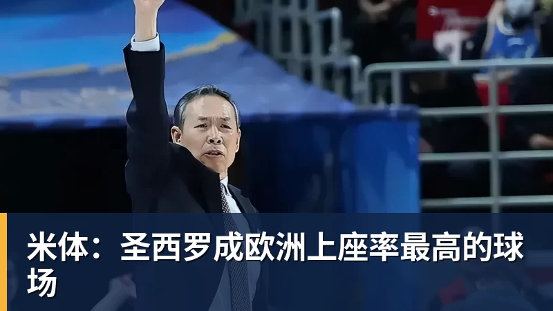 彩神v米体：圣西罗成欧洲上座率最高的球场