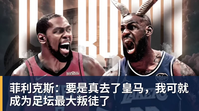 彩神v菲利克斯：要是真去了皇马，我可就成为足坛最大叛徒了