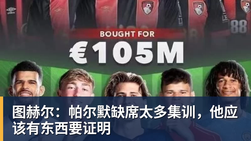 彩神v图赫尔：帕尔默缺席太多集训，他应该有东西要证明