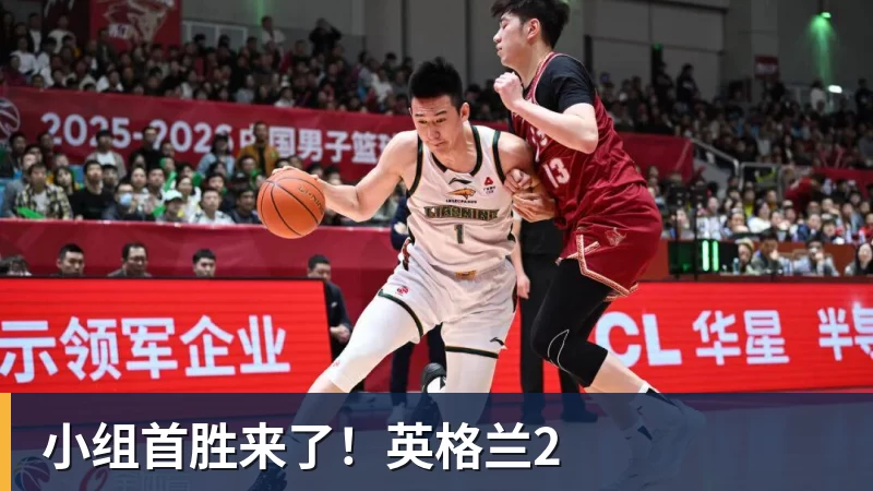 彩神v小组首胜来了！英格兰2