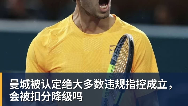 彩神v曼城被认定绝大多数违规指控成立，会被扣分降级吗