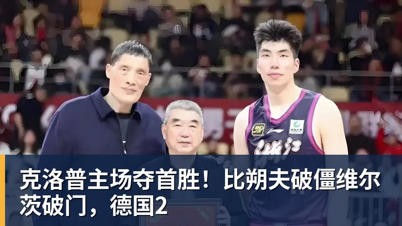 彩神v克洛普主场夺首胜！比朔夫破僵维尔茨破门，德国2