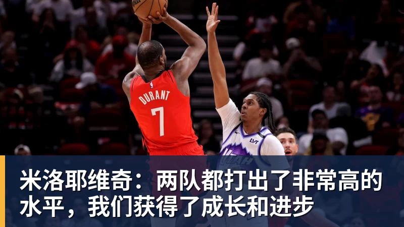 彩神v米洛耶维奇：两队都打出了非常高的水平，我们获得了成长和进步