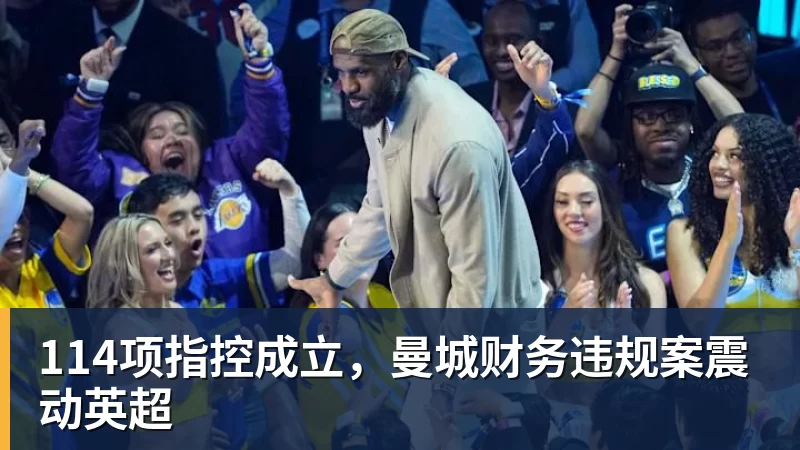 彩神v114项指控成立，曼城财务违规案震动英超