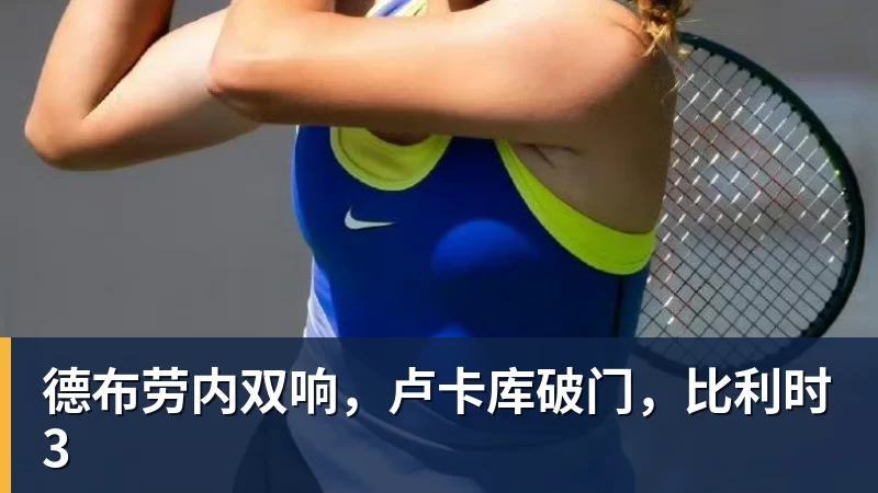 彩神v德布劳内双响，卢卡库破门，比利时3