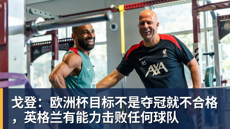 彩神v戈登：欧洲杯目标不是夺冠就不合格，英格兰有能力击败任何球队