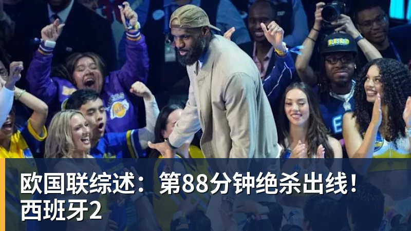 彩神v欧国联综述：第88分钟绝杀出线！西班牙2
