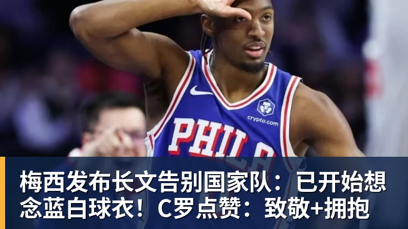 彩神v梅西发布长文告别国家队：已开始想念蓝白球衣！C罗点赞：致敬+拥抱