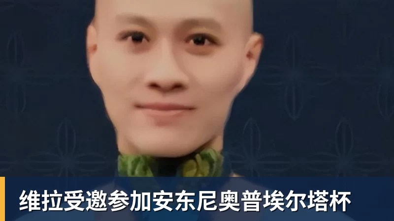 彩神v维拉受邀参加安东尼奥普埃尔塔杯