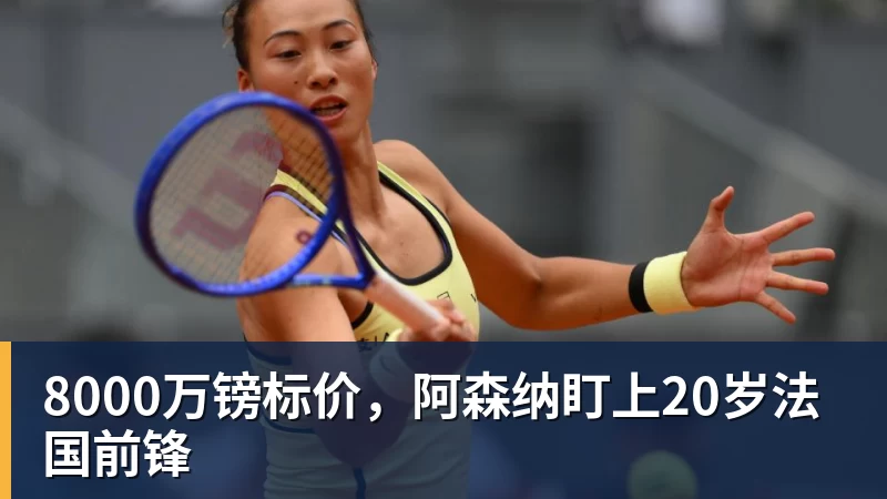 彩神v8000万镑标价，阿森纳盯上20岁法国前锋