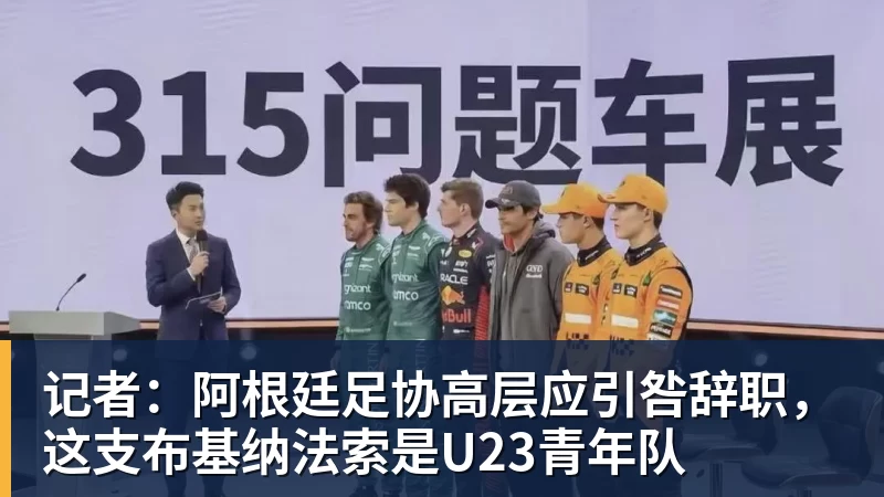 彩神v记者：阿根廷足协高层应引咎辞职，这支布基纳法索是U23青年队