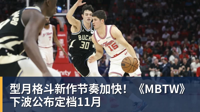 彩神v型月格斗新作节奏加快！《MBTW》下波公布定档11月