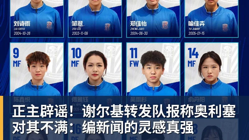 彩神v正主辟谣！谢尔基转发队报称奥利塞对其不满：编新闻的灵感真强
