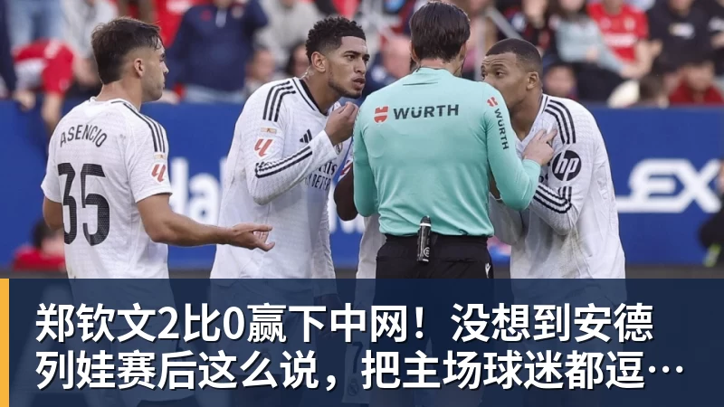 彩神v郑钦文2比0赢下中网！没想到安德列娃赛后这么说，把主场球迷都逗笑了