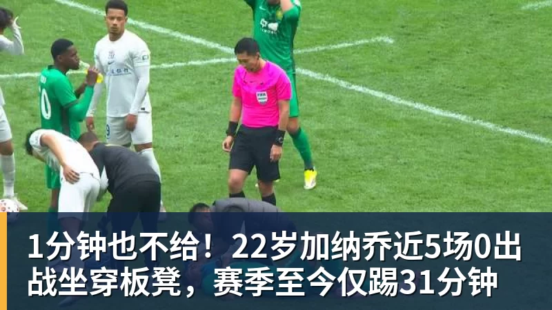 彩神v1分钟也不给！22岁加纳乔近5场0出战坐穿板凳，赛季至今仅踢31分钟