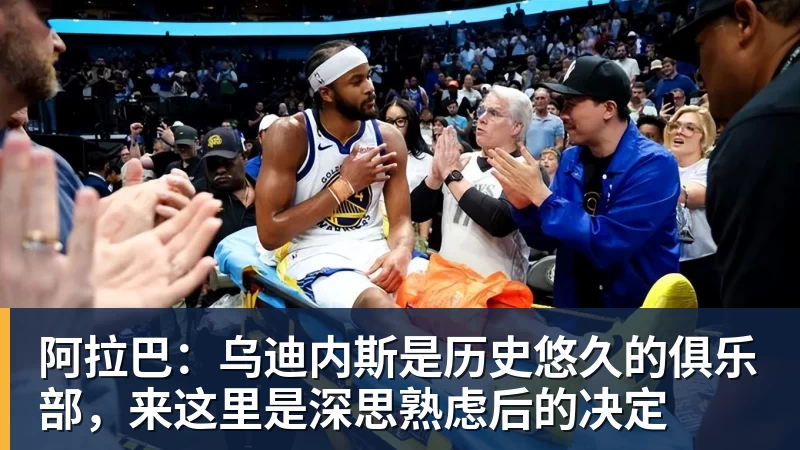 彩神v阿拉巴：乌迪内斯是历史悠久的俱乐部，来这里是深思熟虑后的决定