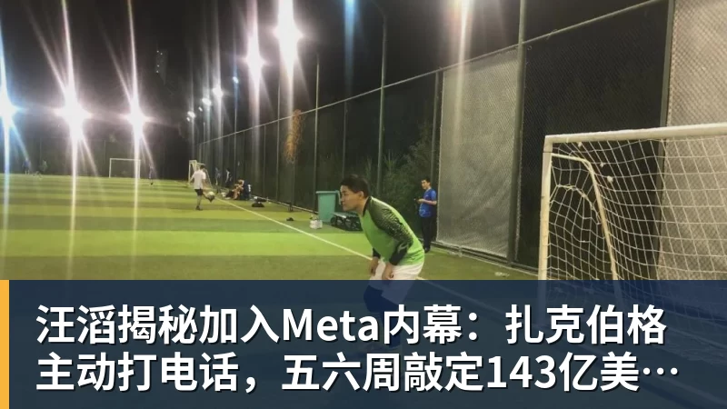 彩神v汪滔揭秘加入Meta内幕：扎克伯格主动打电话，五六周敲定143亿美元交易