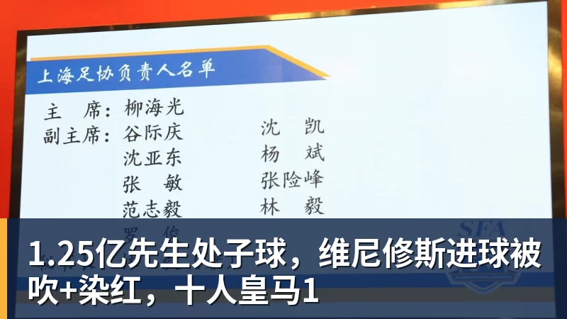 彩神v1.25亿先生处子球，维尼修斯进球被吹+染红，十人皇马1
