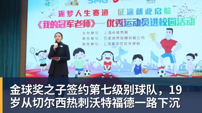 彩神v金球奖之子签约第七级别球队，19岁从切尔西热刺沃特福德一路下沉