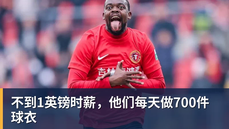 彩神v不到1英镑时薪，他们每天做700件球衣