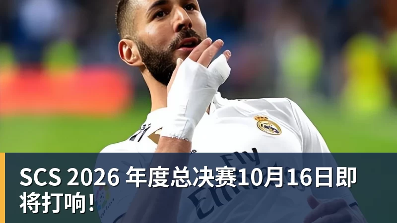 彩神vSCS 2026 年度总决赛10月16日即将打响！