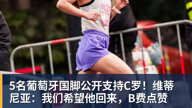 彩神v5名葡萄牙国脚公开支持C罗！维蒂尼亚：我们希望他回来，B费点赞