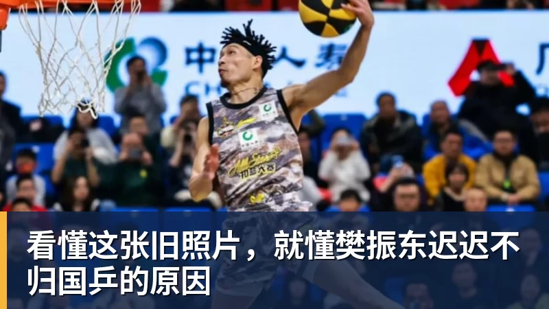 彩神v看懂这张旧照片，就懂樊振东迟迟不归国乒的原因