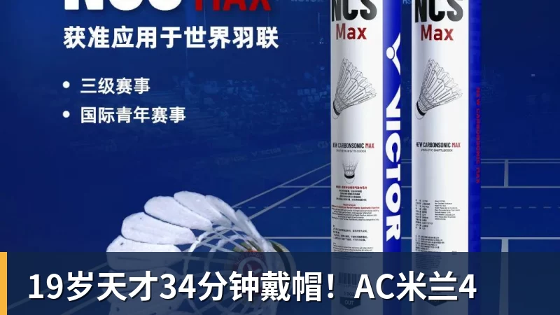 彩神v19岁天才34分钟戴帽！AC米兰4