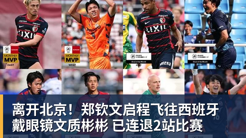 彩神v离开北京！郑钦文启程飞往西班牙 戴眼镜文质彬彬 已连退2站比赛